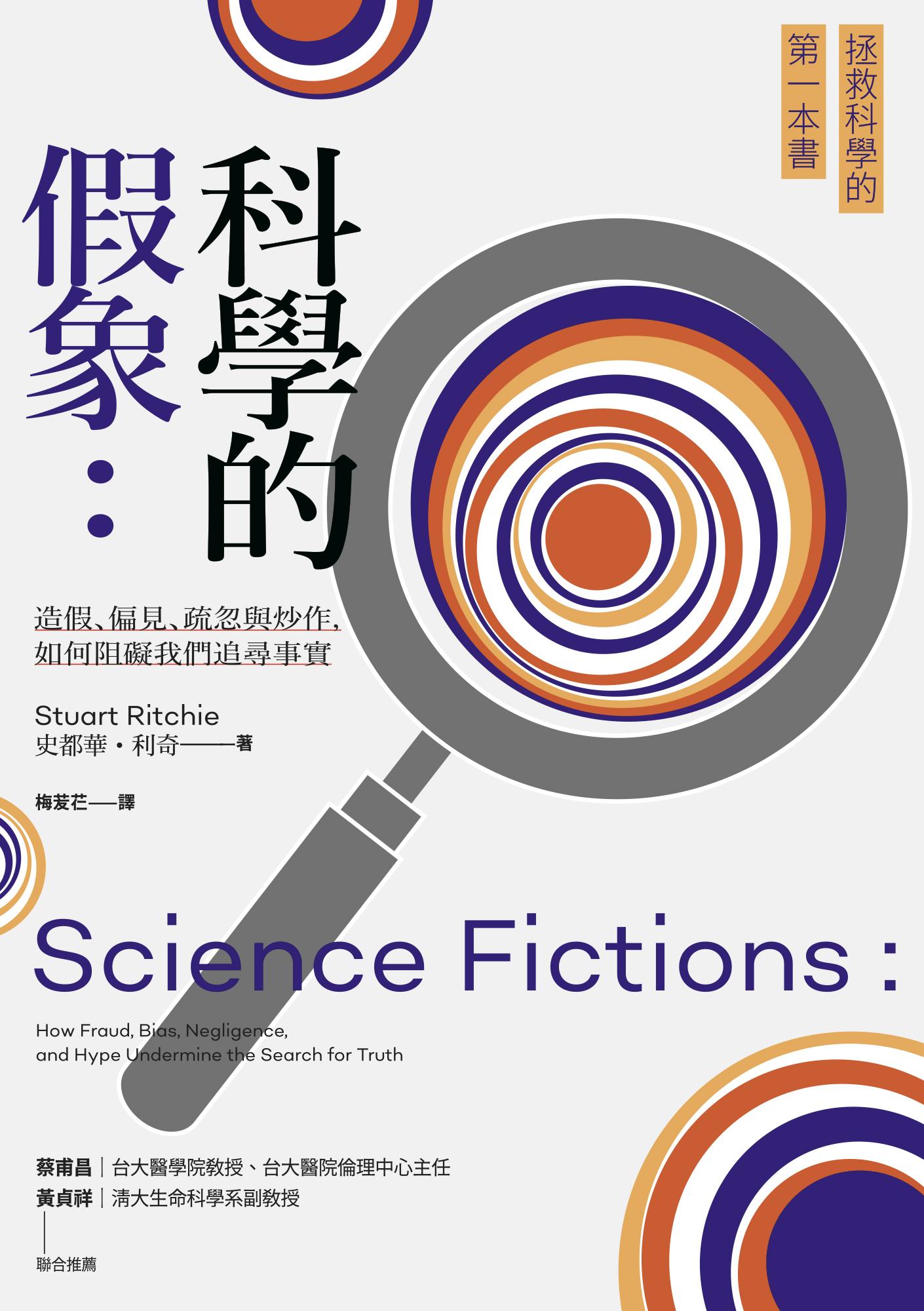 科學的假象：造假、偏見、疏忽與炒作，如何阻礙我們追尋事實