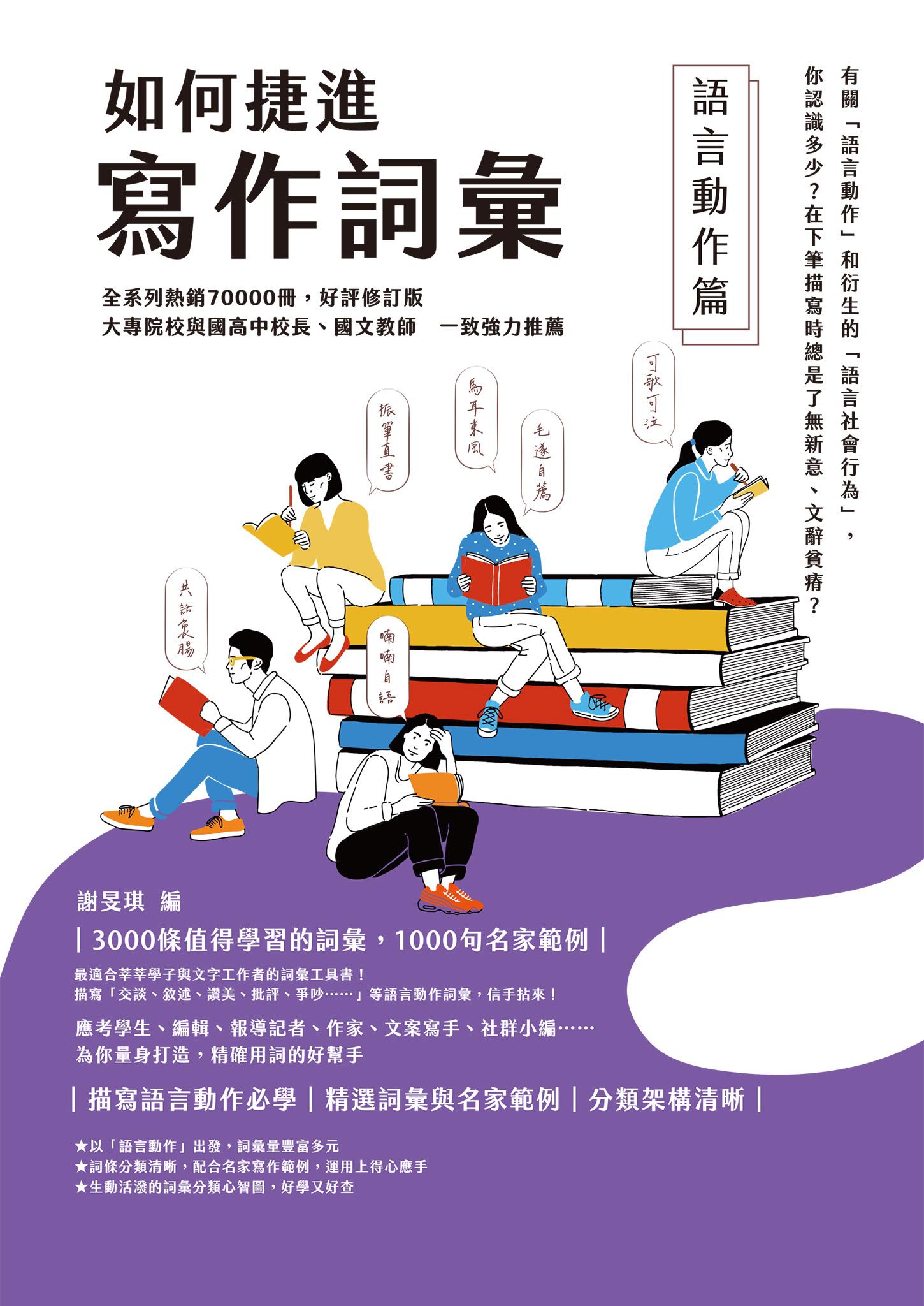 如何捷進寫作詞彙──語言動作篇