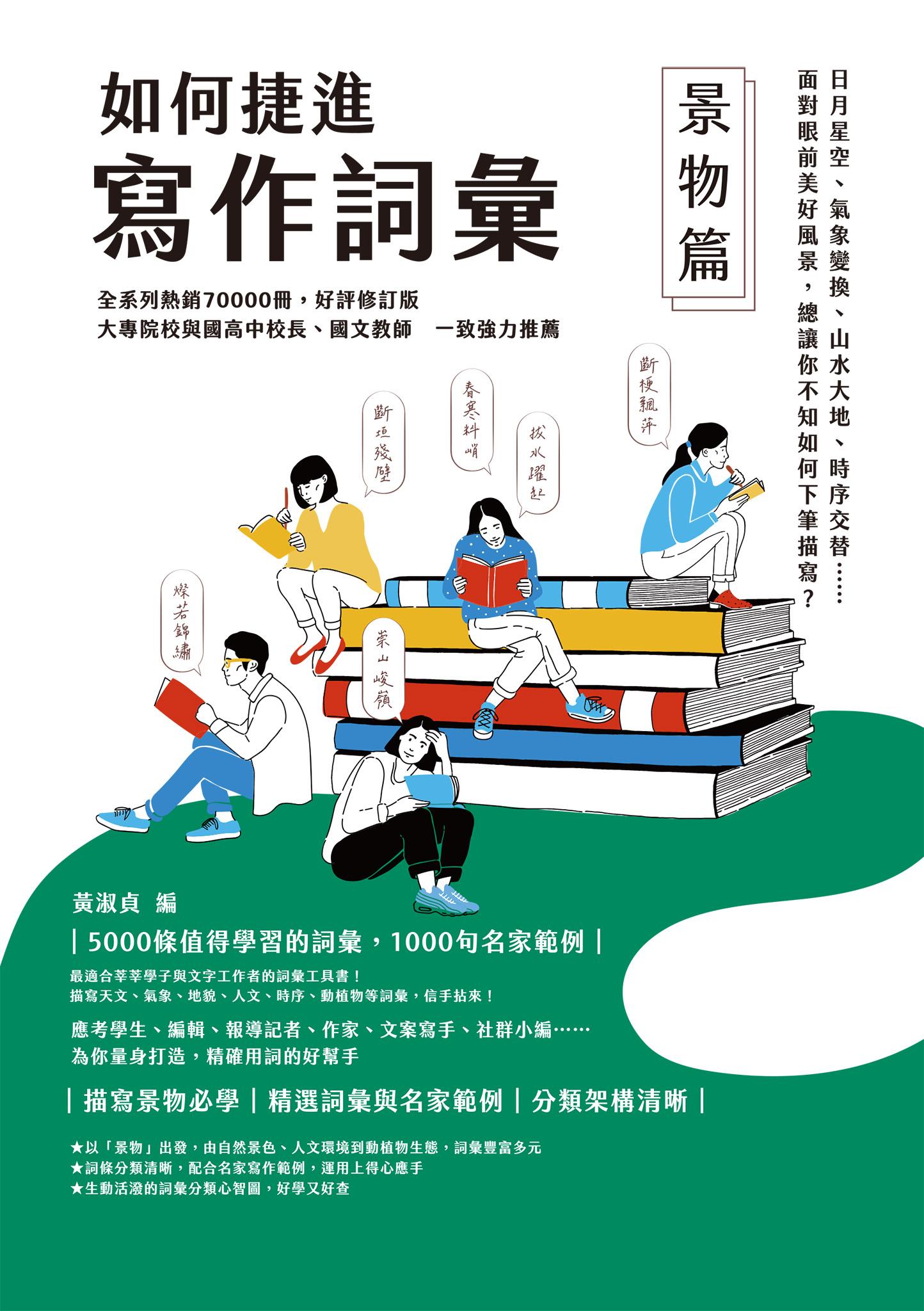 如何捷進寫作詞彙──景物篇