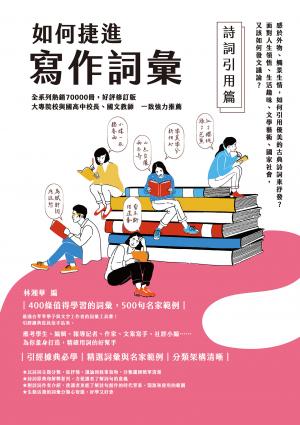 如何捷進寫作詞彙──詩詞引用篇