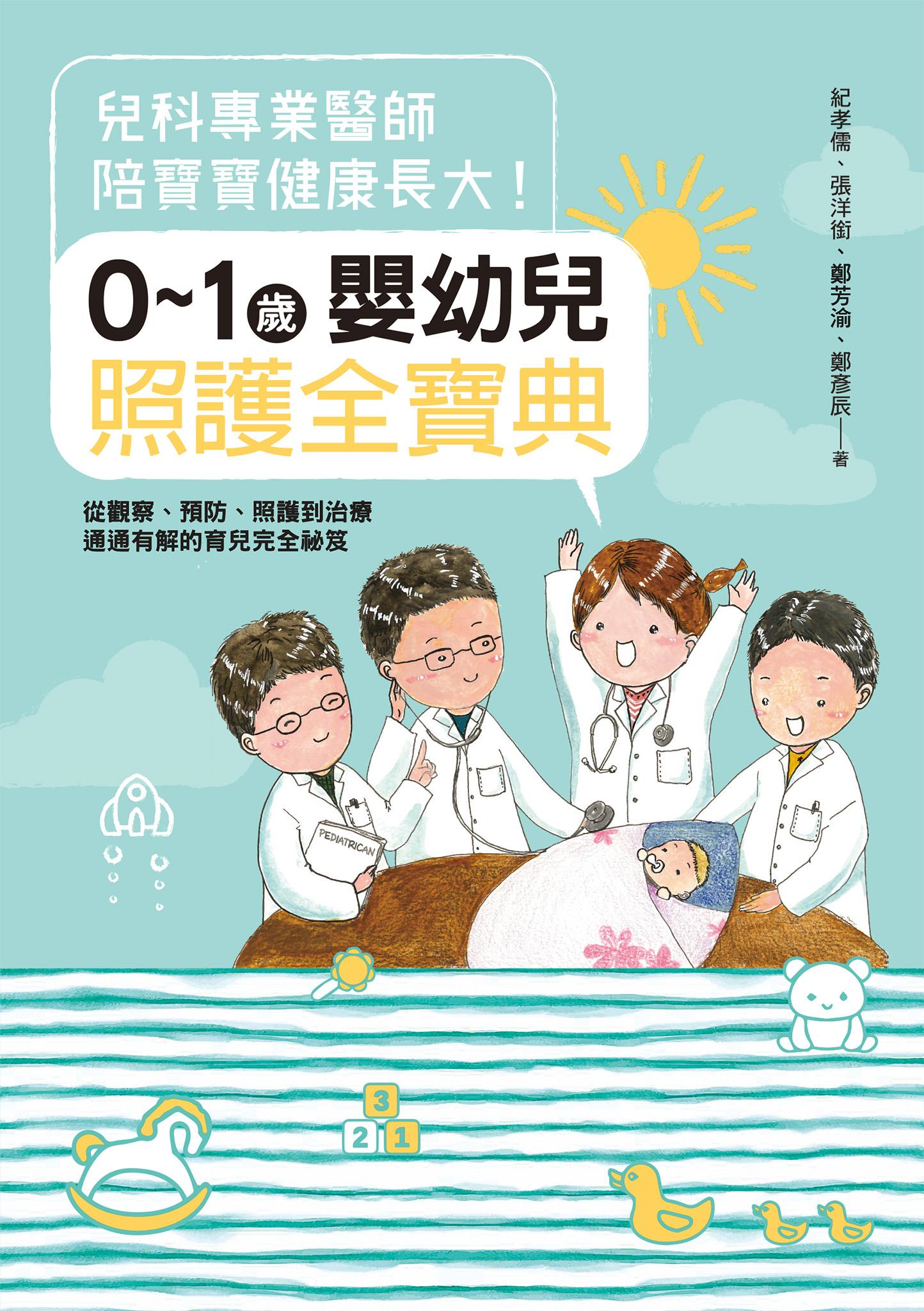 兒科專業醫師陪寶寶健康長大！0～1歲嬰幼兒照護全寶典：從觀察、預防、照護到治療通通有解的育兒完全祕笈
