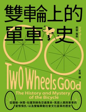 雙輪上的單車史：從運輸、休閒、社運到綠色交通革命，見證人類與單車的愛恨情仇，以及雙輪牽動社會文化變革的歷史
