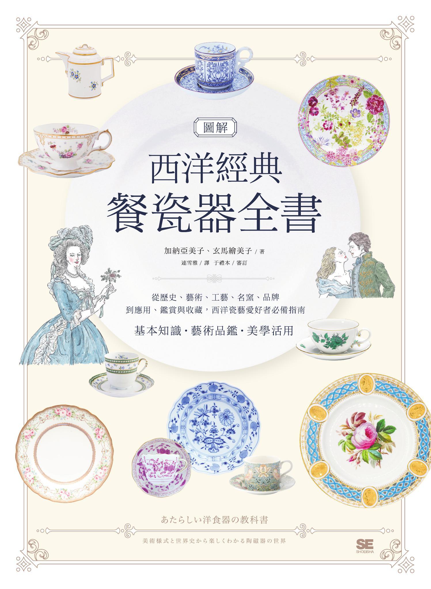 圖解西洋經典餐瓷器全書：從歷史、藝術、工藝、名窯、品牌到應用、鑑賞與收藏，西洋瓷藝愛好者必備指南