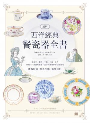 圖解西洋經典餐瓷器全書：從歷史、藝術、工藝、名窯、品牌到應用、鑑賞與收藏，西洋瓷藝愛好者必備指南