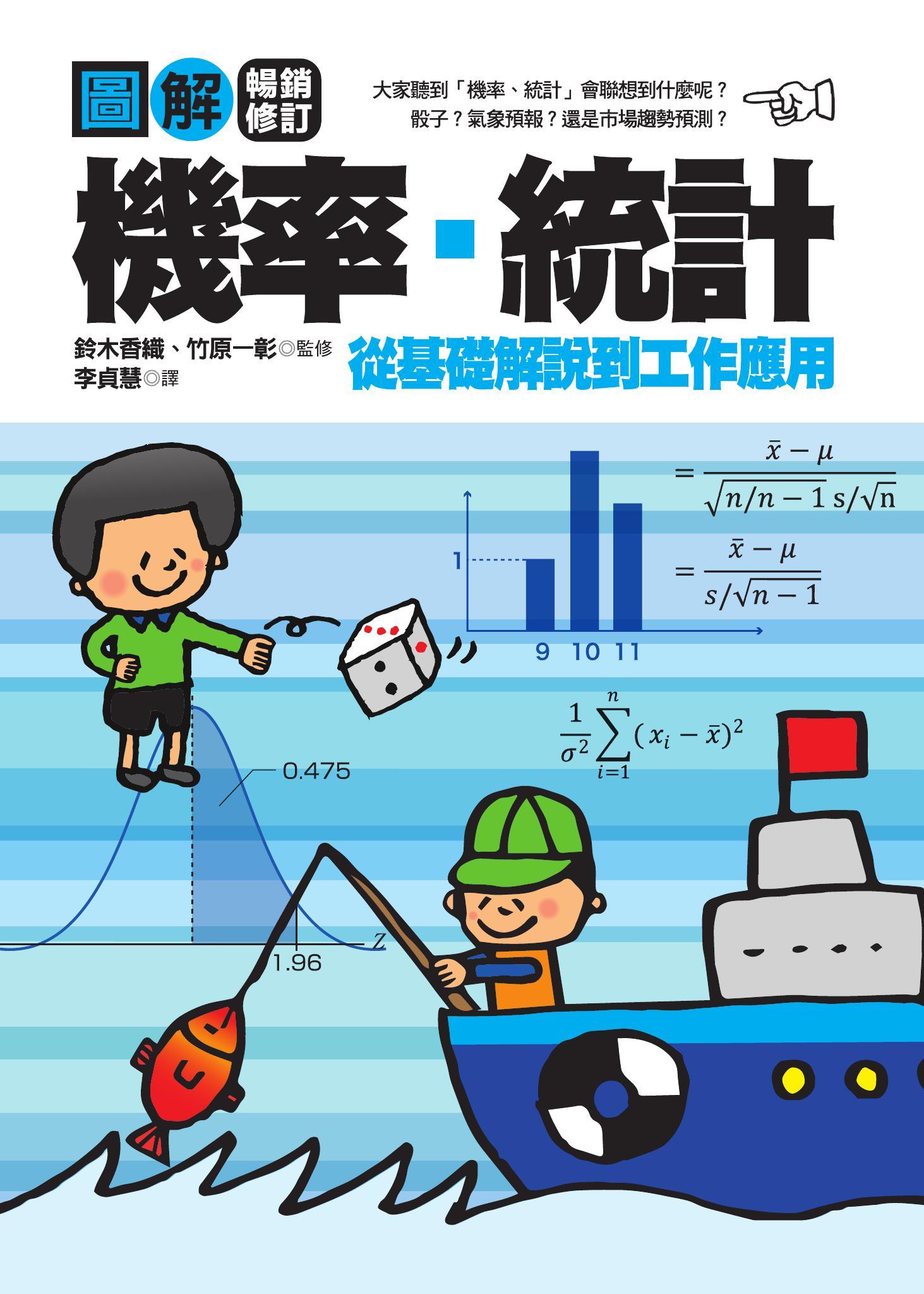 圖解機率‧統計【暢銷修訂版】