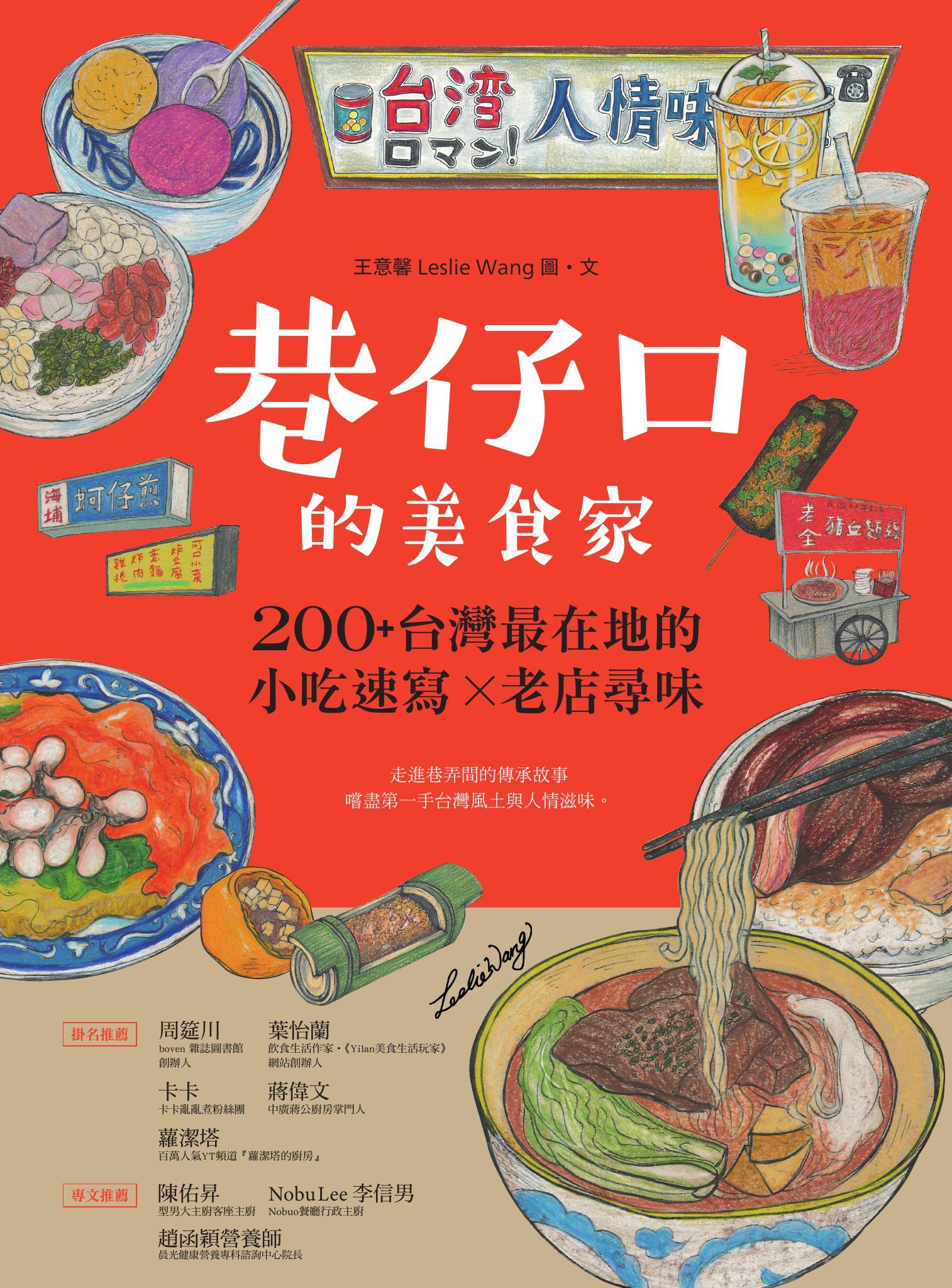 巷仔口的美食家：200+台灣最在地的小吃速寫X老店尋味