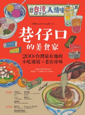 巷仔口的美食家：200+台灣最在地的小吃速寫X老店尋味