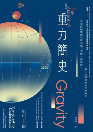 重力簡史（長銷改版）：牛頓的蘋果如何啟發重力法則、相對論、量子論等重大物理學觀念
