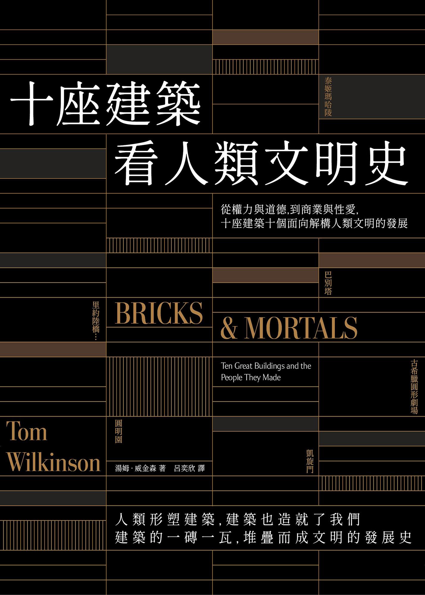 十座建築看人類文明史：從權力與道德，到商業與性愛，十座建築十個面向解構人類文明的發展