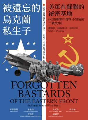 被遺忘的烏克蘭私生子：美軍在蘇聯的祕密基地（KGB檔案中你所不知道的二戰故事）