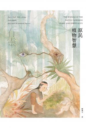 有靈 • 原民植物智慧