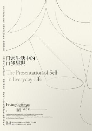 日常生活中的自我呈現