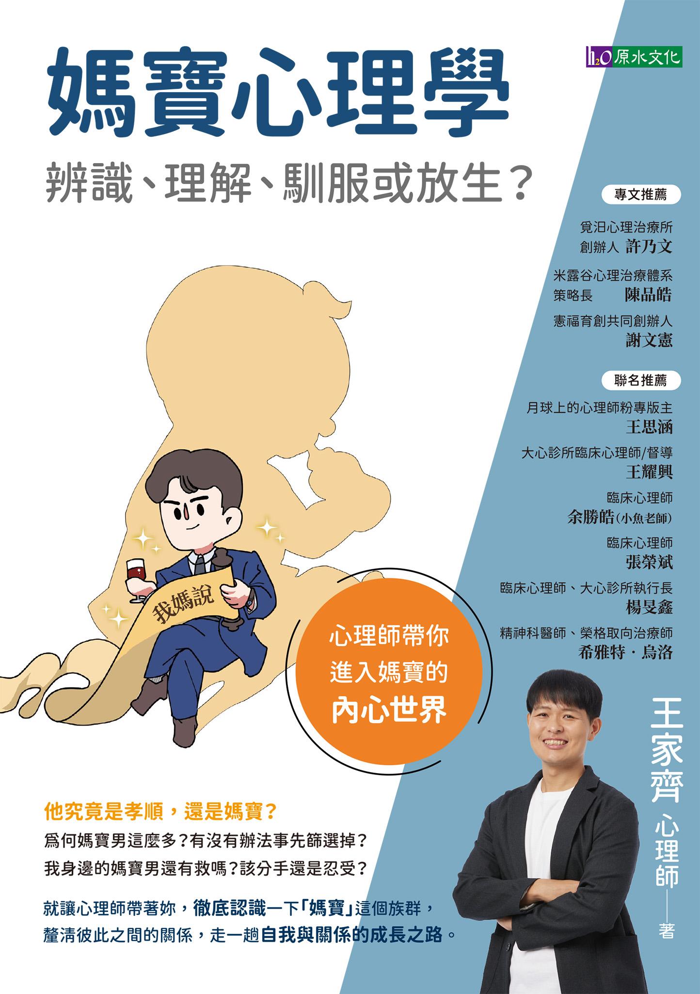媽寶心理學：辨識、理解、馴服或放生？