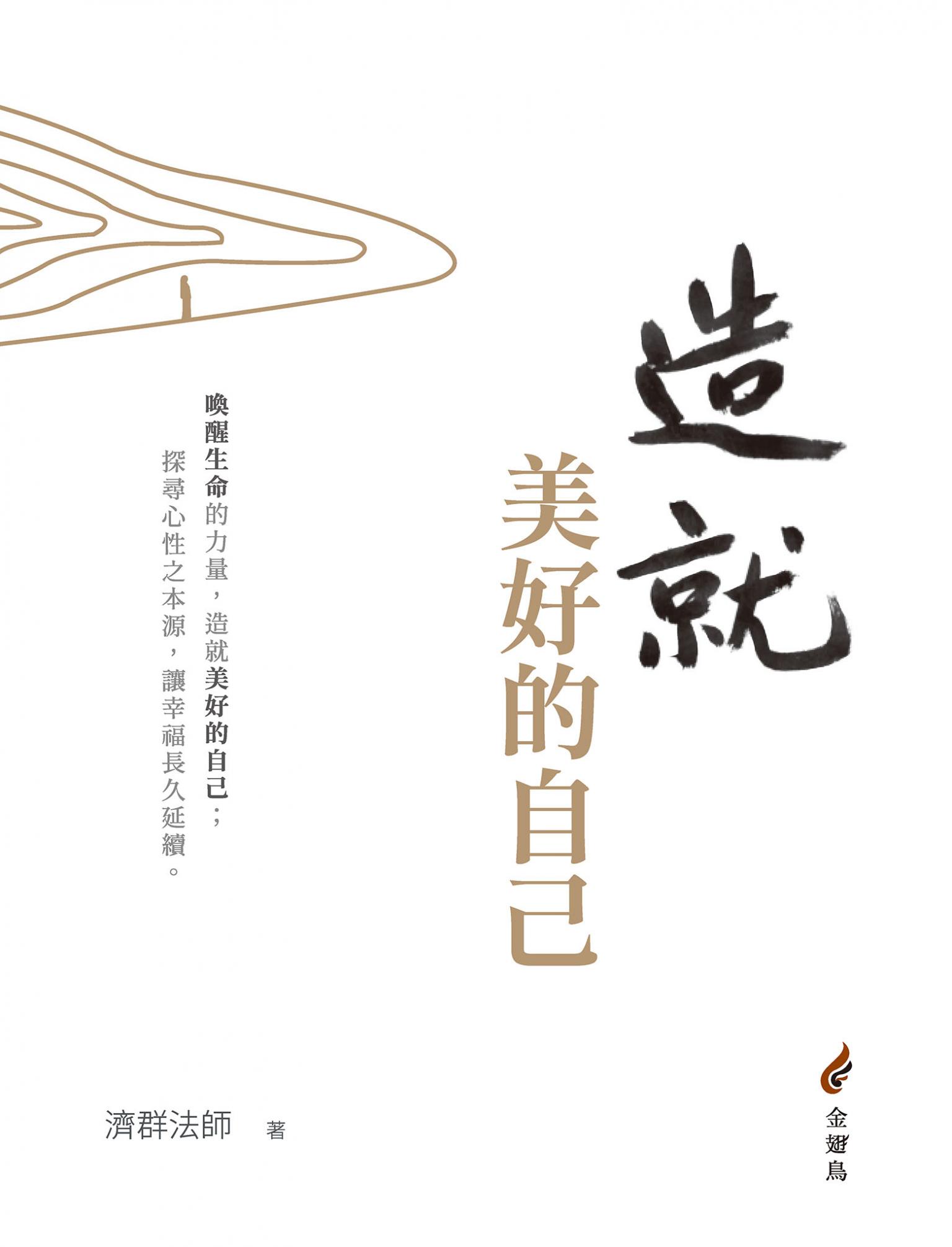 造就美好的自己