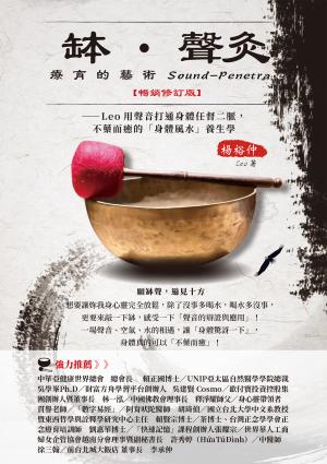 缽•聲灸療育的藝術——Leo用聲音打通身體任督二脈，不藥而癒的「身體風水」養生課（Sound-Penetrate）【暢銷修訂版】