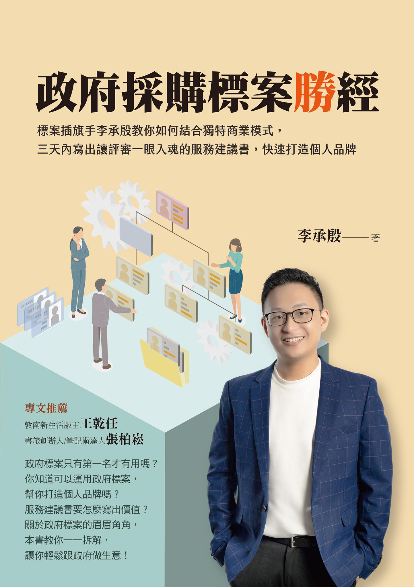 政府採購標案勝經：標案插旗手李承殷教你如何結合獨特商業模式，三天內寫出讓評審一眼入魂的服務建議書，快速打造個人品牌