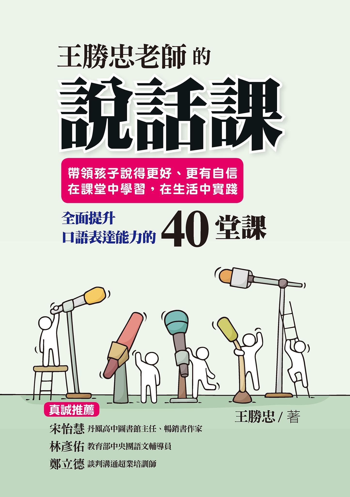王勝忠老師的說話課：帶領孩子說得更好、更有自信，在課堂中學習，在生活中實踐，全面提升口語表達能力的40堂課