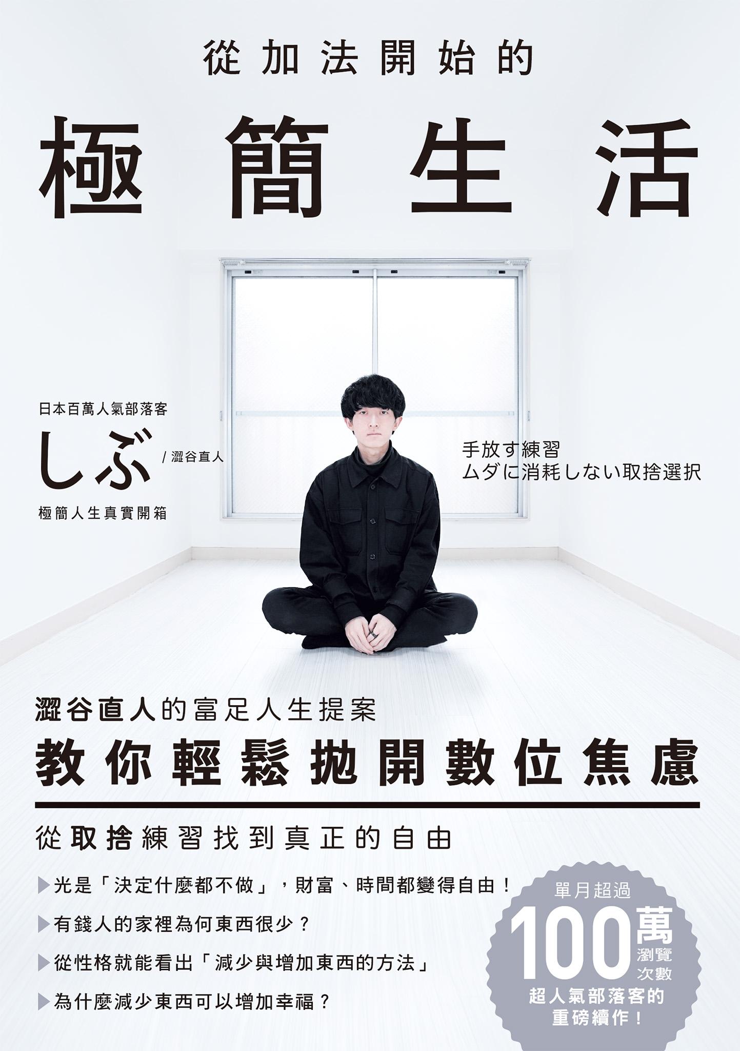 從加法開始的極簡生活：澀谷直人的富足人生提案，教你輕鬆拋開數位焦慮，從取捨練習找到真正的自由