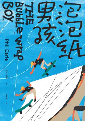 泡泡紙男孩（卡內基兒童文學大獎入圍作品）（二版）
