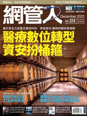 NetAdmin 網管人 12月號/2023 第215期
