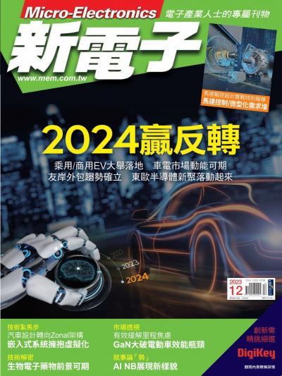 新電子 12月號/2023 第453期