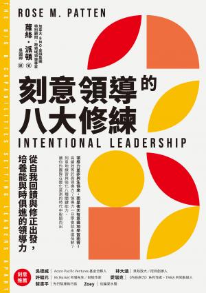 刻意領導的八大修練：從自我回饋與修正出發，培養能與時俱進的領導力