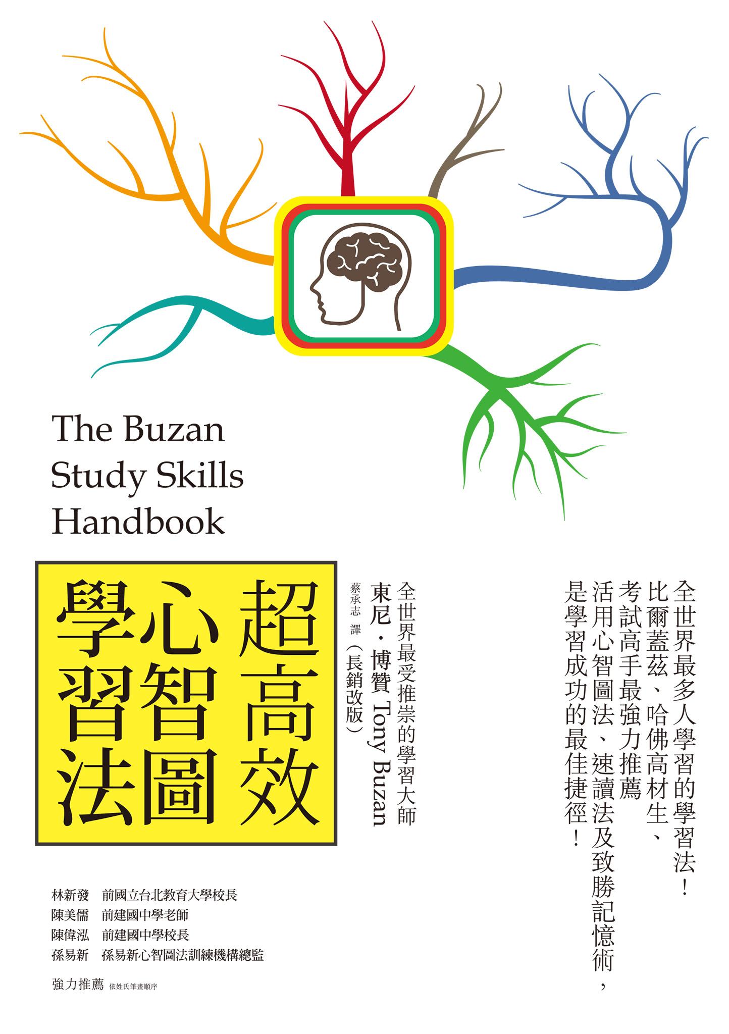 超高效心智圖學習法（長銷改版）