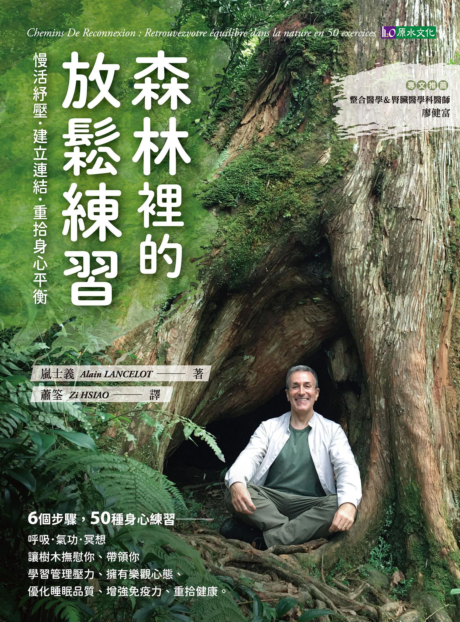 森林裡的放鬆練習：慢活紓壓．建立連結．重拾身心平衡
