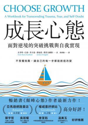 成長心態：面對逆境的突破挑戰與自我實現