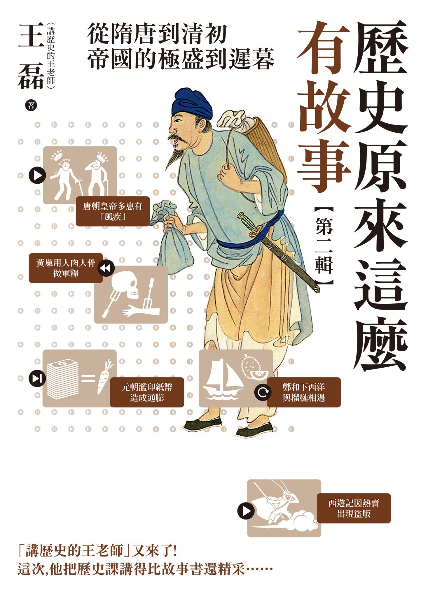 歷史原來這麼有故事【第二輯】：從隋唐到清初，帝國的極盛到遲暮