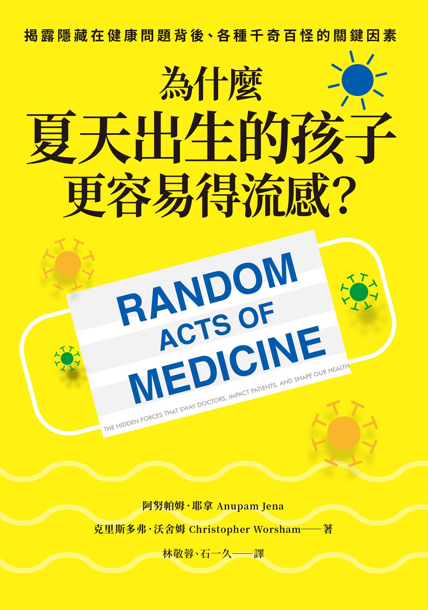 為什麼夏天出生的孩子更容易得流感？：揭露隱藏在健康問題背後、各種千奇百怪的關鍵因素