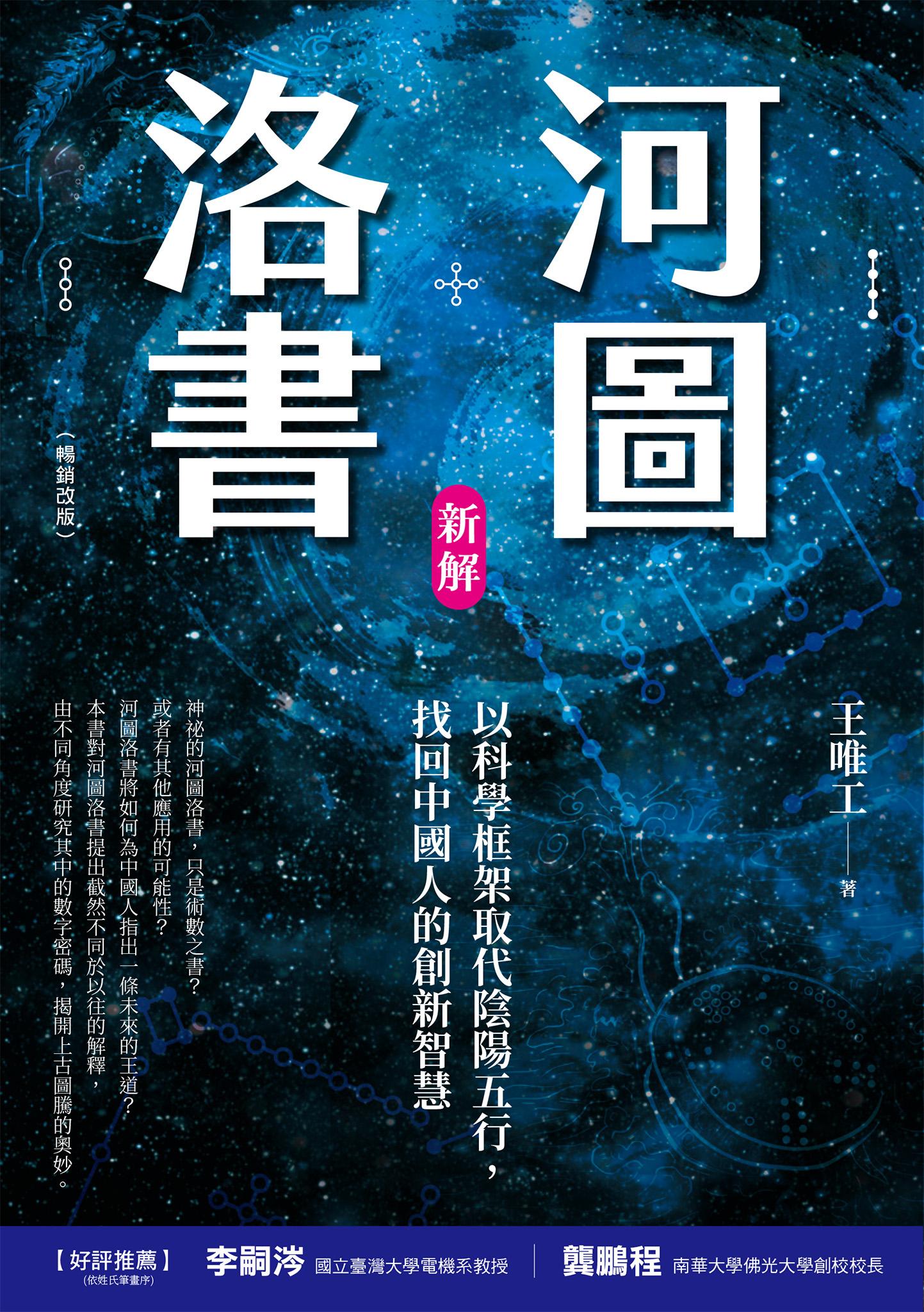 河圖洛書新解：以科學框架取代陰陽五行，找回中國人的創新智慧(暢銷改版)
