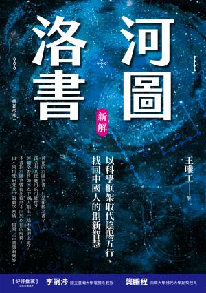 河圖洛書新解：以科學框架取代陰陽五行，找回中國人的創新智慧(暢銷改版)