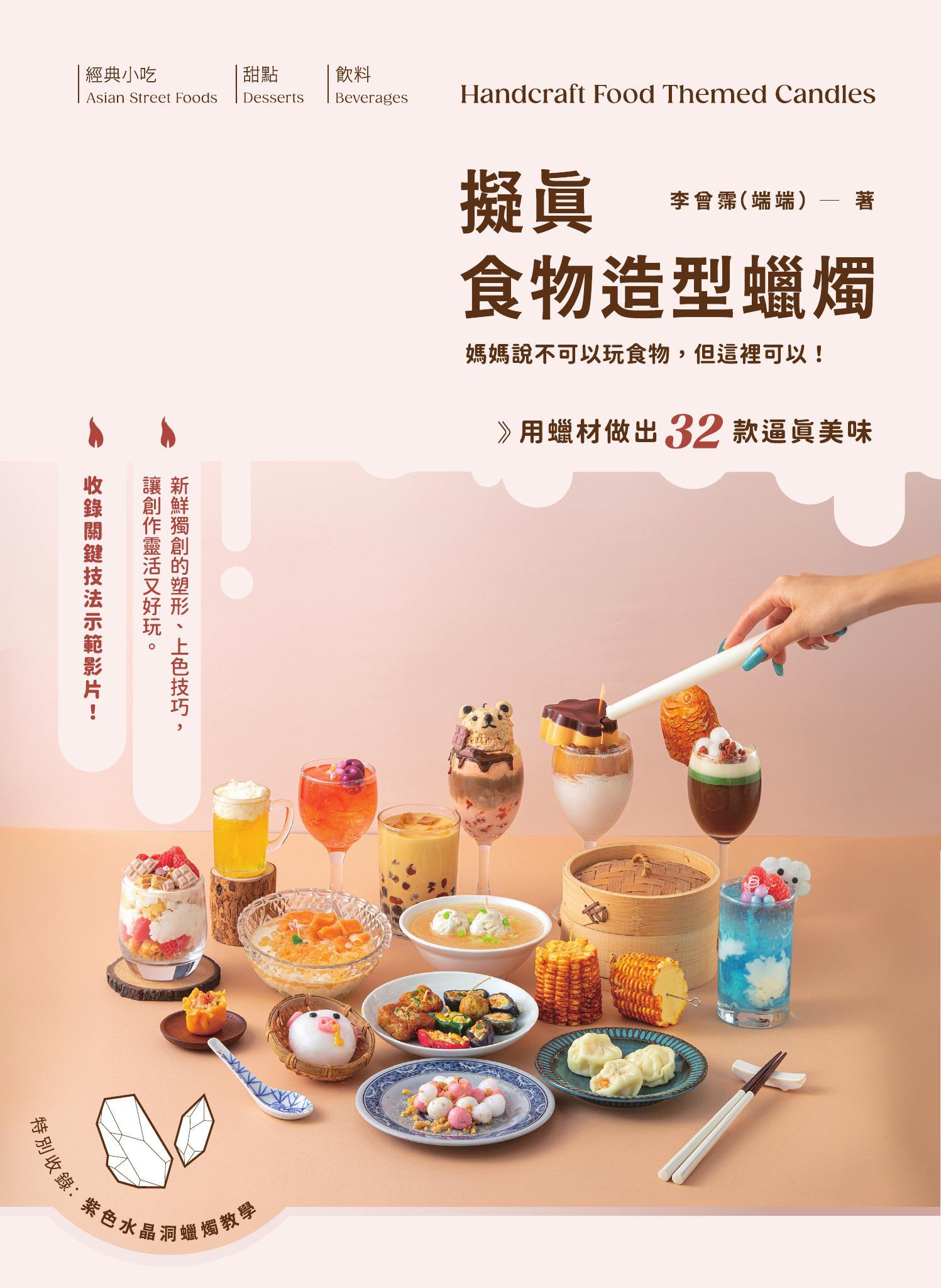 擬真食物造型蠟燭：媽媽說不可以玩食物，但這裡可以！用蠟材做出32款逼真美味