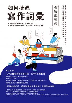 如何捷進寫作詞彙──成語應用篇