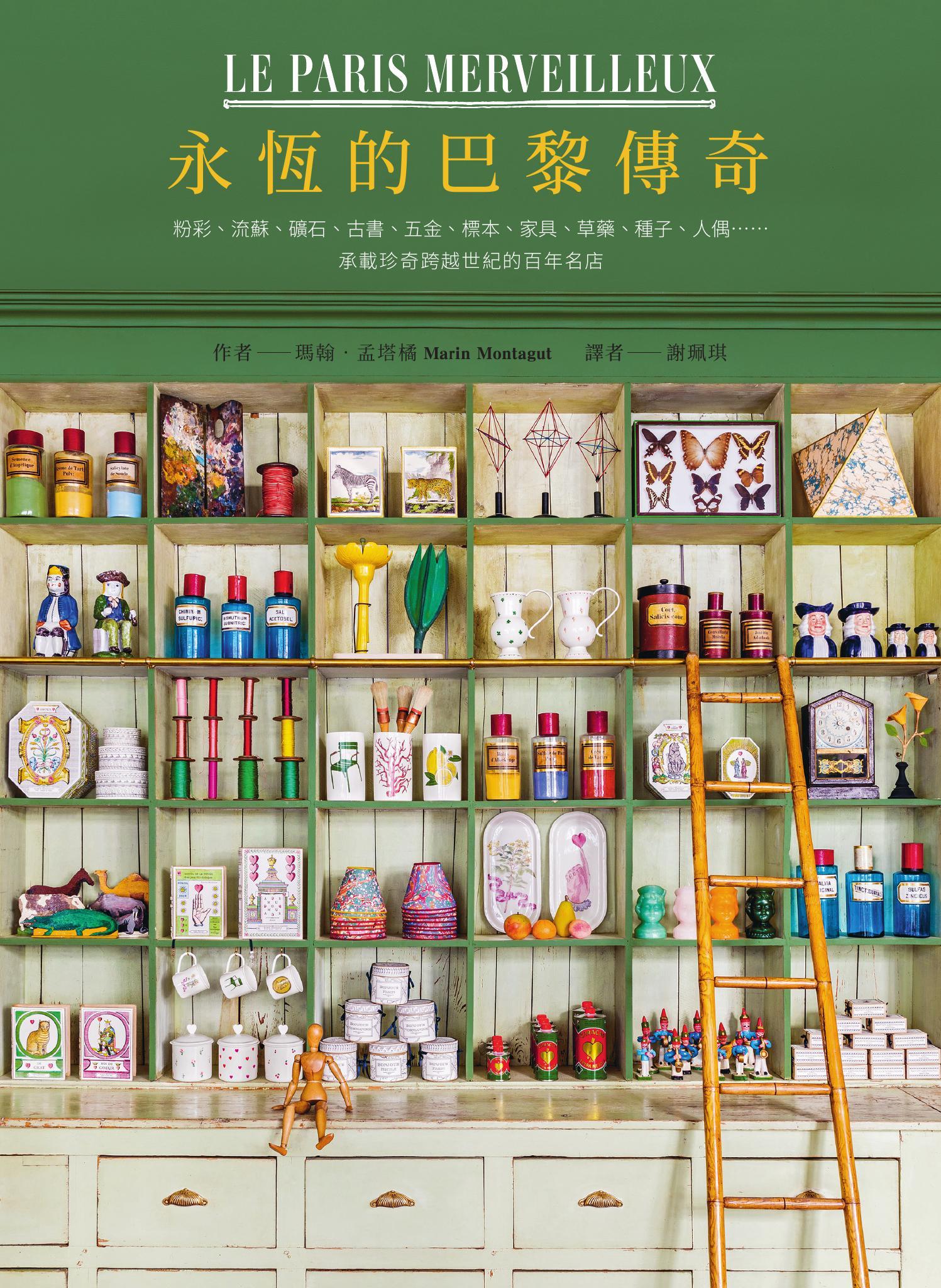 永恆的巴黎傳奇：粉彩、流蘇、礦石、古書、五金、標本、家具、草藥、種子、人偶……承載珍奇跨越世紀的百年名店