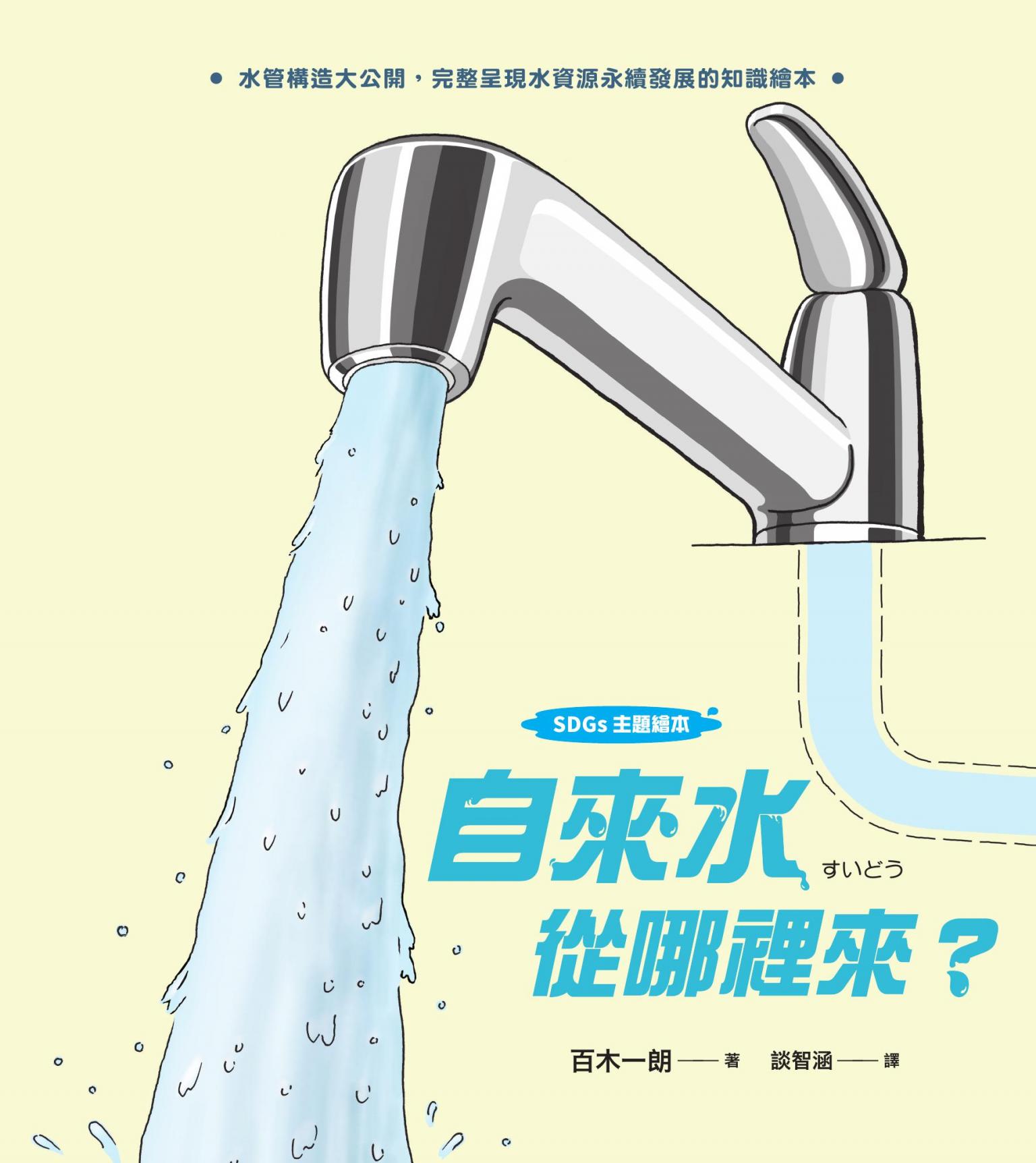 【SDGs主題繪本】自來水從哪裡來？（水管構造大公開，完整呈現水資源永續發展的知識繪本）