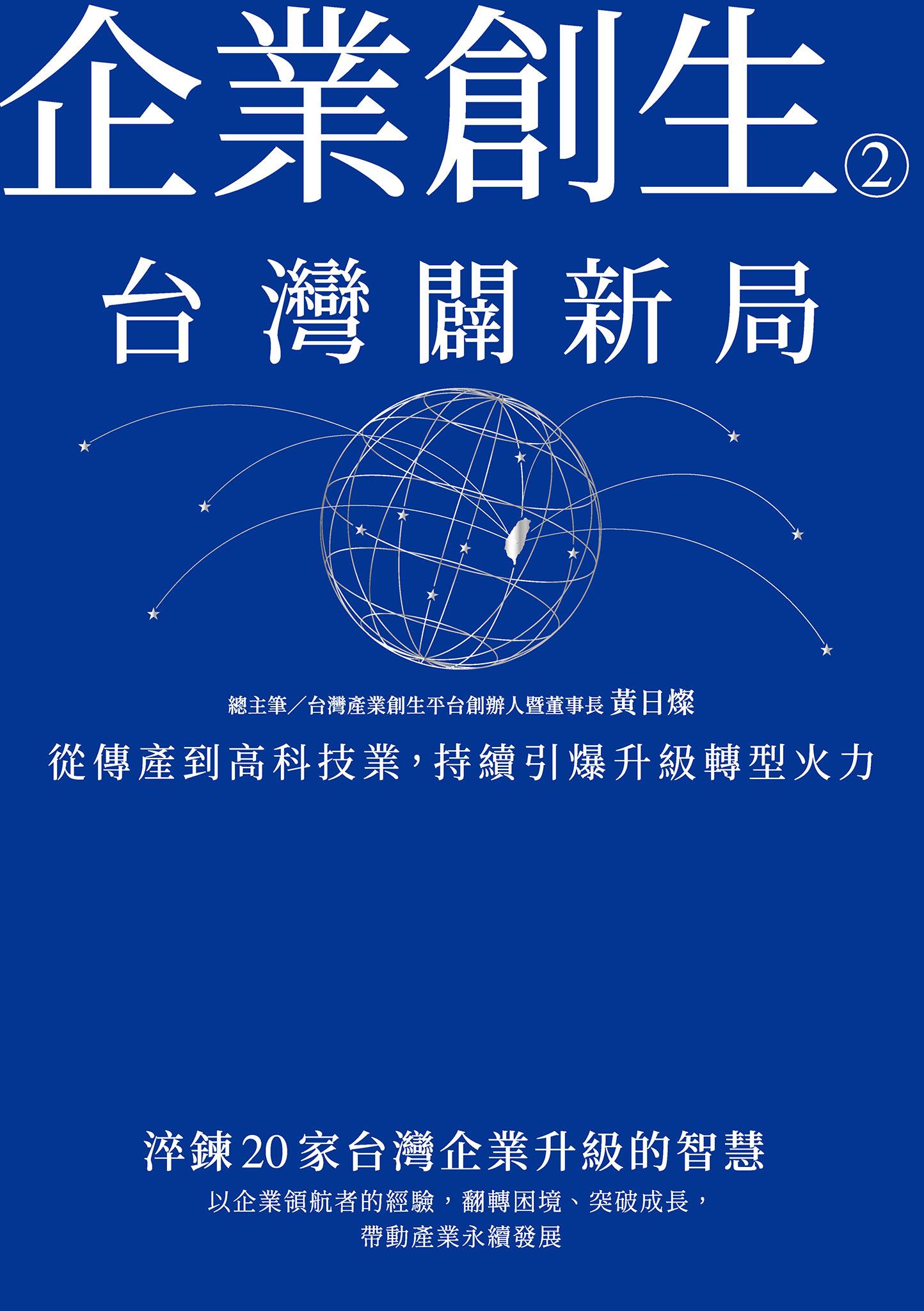 企業創生2‧台灣闢新局：從傳產到高科技業，持續引爆升級轉型火力