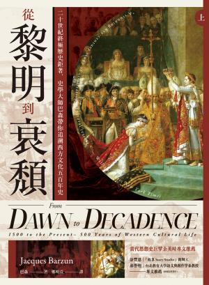 從黎明到衰頹（上下冊不分售）