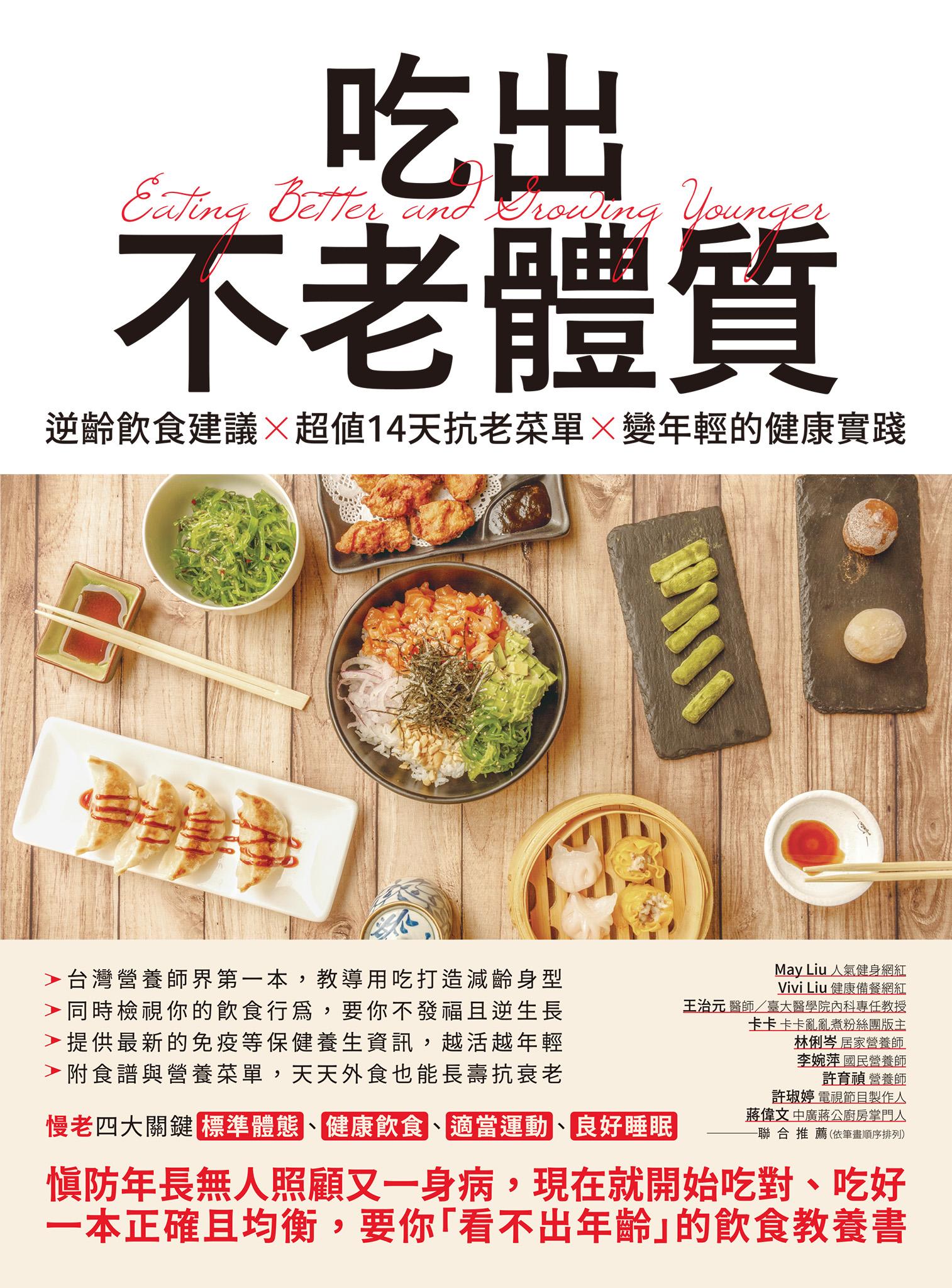 吃出不老體質：逆齡飲食建議 × 超值14天抗老菜單 × 變年輕的健康實踐