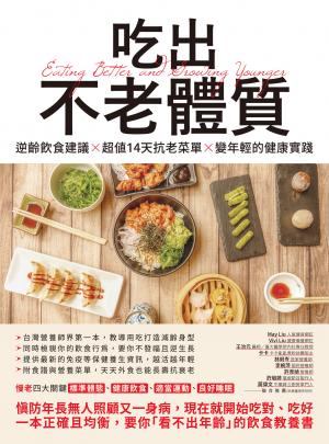 吃出不老體質：逆齡飲食建議 × 超值14天抗老菜單 × 變年輕的健康實踐