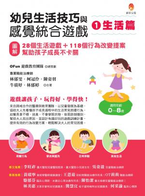 幼兒生活技巧與感覺統合遊戲1生活篇：〔圖解〕28個生活遊戲+118個行為改變提案，幫助孩子成長不卡關