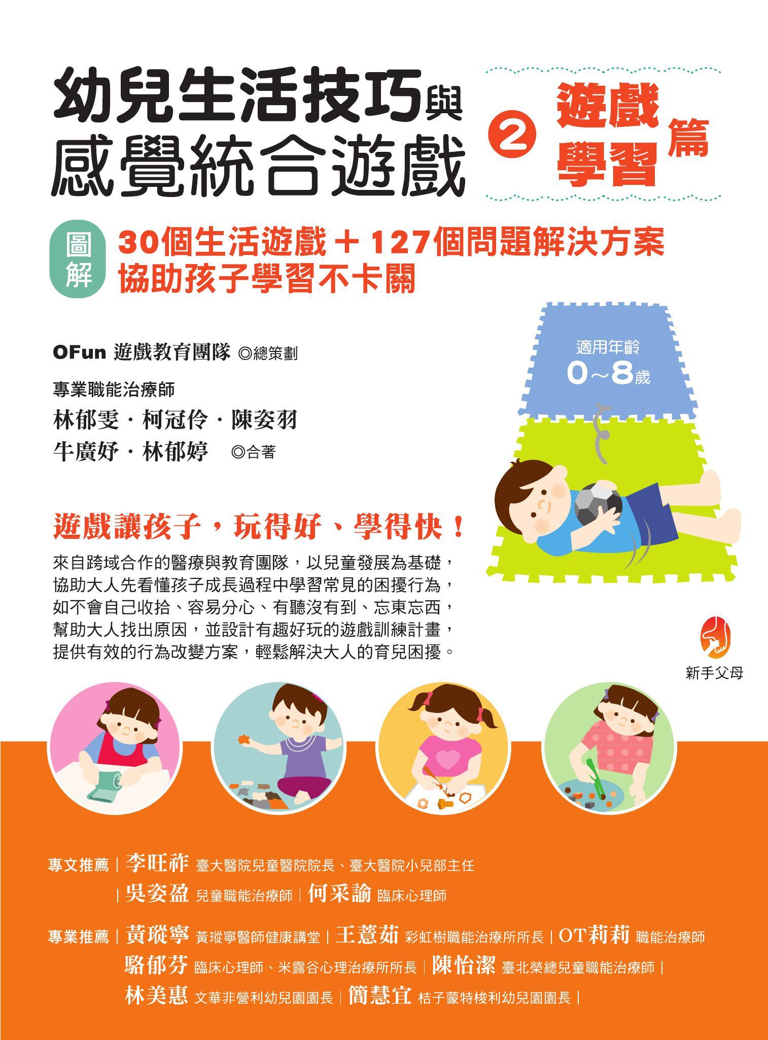 幼兒生活技巧與感覺統合遊戲2遊戲、學習篇：〔圖解〕30個生活遊戲+127個問題解決方案，協助孩子學習不卡關