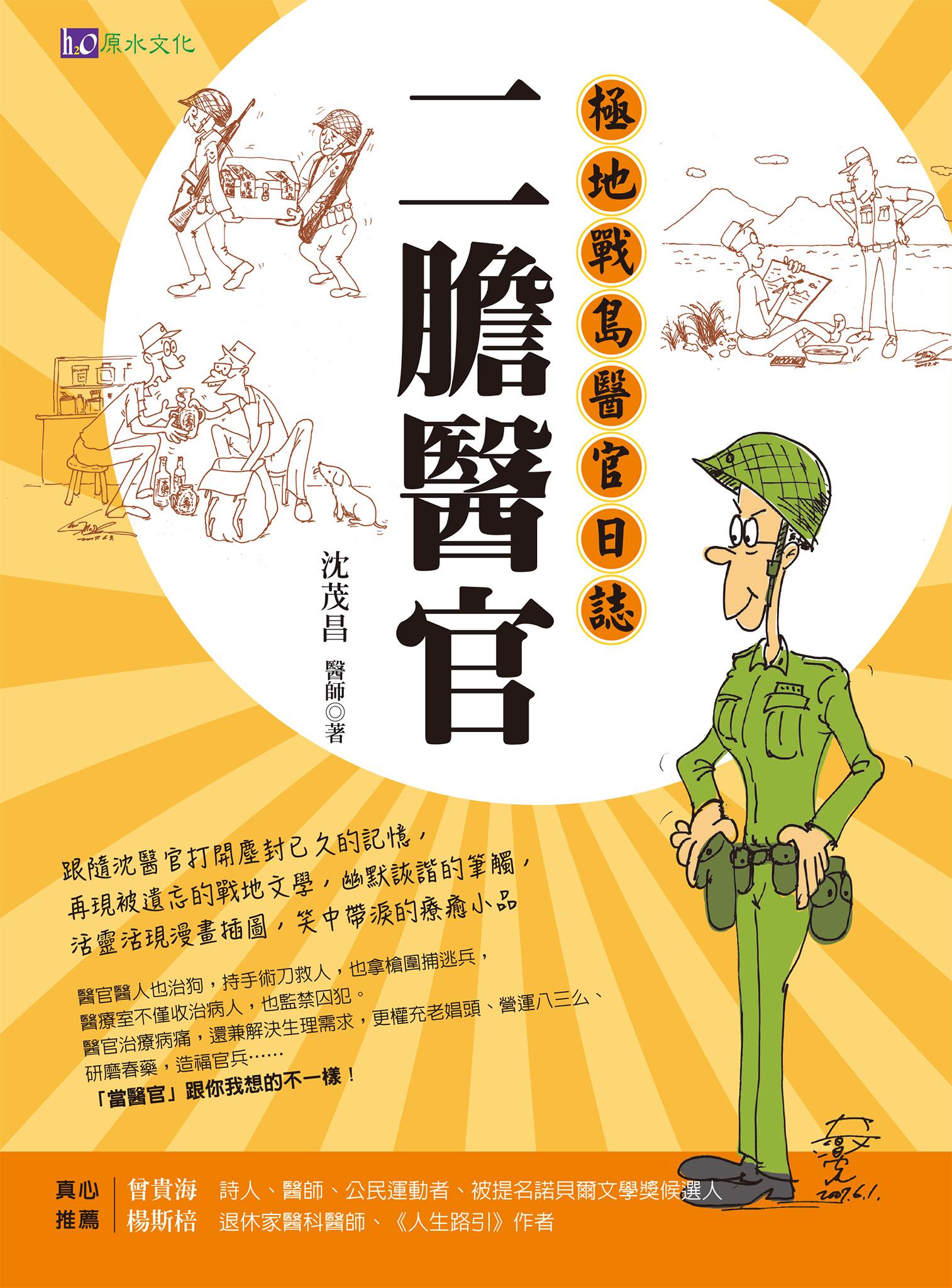 二膽醫官：極地戰島醫官日誌
