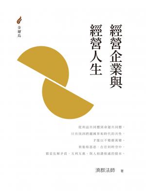 經營企業與經營人生