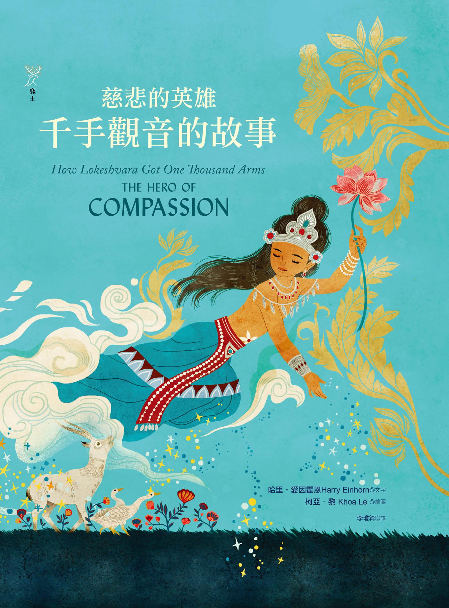 慈悲的英雄：千手觀音的故事