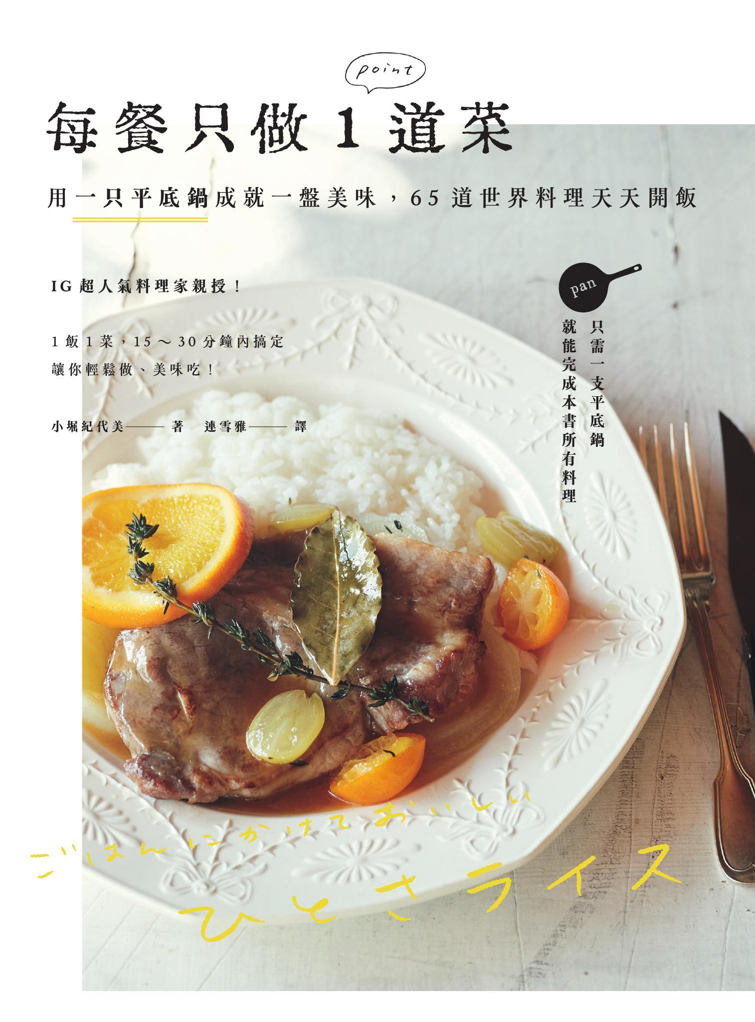 每餐只做1道菜：用一只平底鍋成就一盤美味，65道世界料理天天開飯