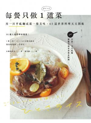 每餐只做1道菜：用一只平底鍋成就一盤美味，65道世界料理天天開飯