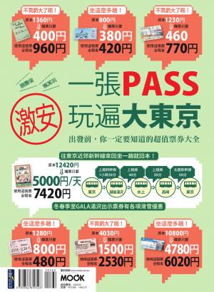 一張PASS玩遍大東京