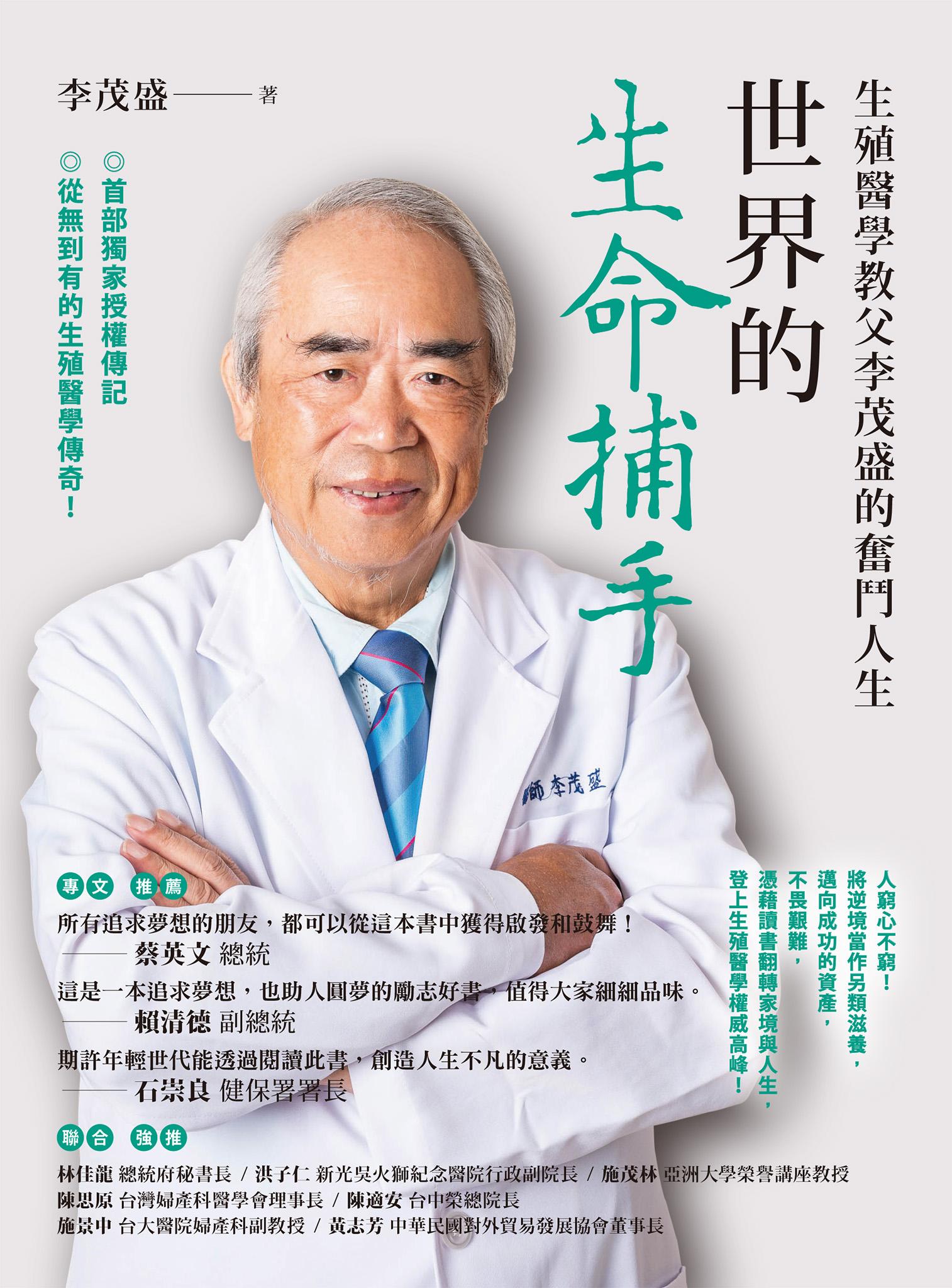 世界的生命捕手：生殖醫學教父李茂盛的奮鬥人生